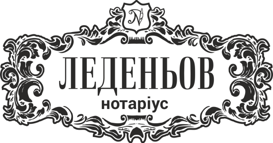 Лого_Леденьов